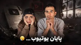 پایان یوتیوب … 🥲