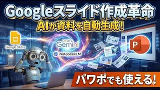 Googleの神AIで資料作成が秒速！Canvasからのパワポ変換がズルすぎる件