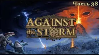 Навстречу буре ► Against the Storm #38
