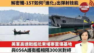 【中國焦點新聞】美軍高速戰艦抵柬埔寨雲壤基地，與056A護衛艦相隔300米對峙。解密殲-15T如何「進化」出彈射技能。26年1月28日