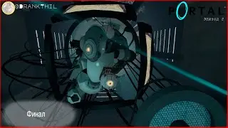 Побег из шарашкиной конторы.(Финал) // Portal/Эп. 2