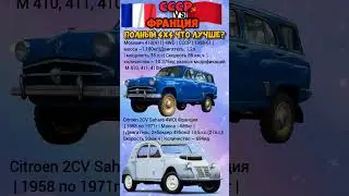 Москвич 410-411 VS Citroen 2CV Sahara #benderhistory #танки #автомобили #израиль #україна #shorts
