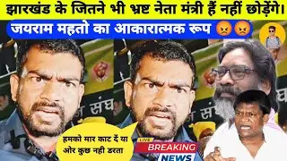 जयराम महतो का आकारात्मक रूप 😡😡 झारखंड के जितने भी भ्रष्ट नेता मंत्री हैं नहीं छोड़ेंगे। 