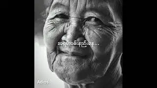 မေမေနေကောင်းလား - ထူးအိမ်သင် (Lyric Video)