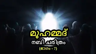 മുഹമ്മദ് നബി ചരിത്രം - (Part 7) | മക്കക്കാരുടെ നേതാവ് അബ്ദുൽ മുത്ത്വലിബ് | By Arshad Tanur