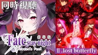 【Fate/stay night [Heaven’s Feel] 】完全初見！Ⅱ.lost butterfly┋劇場版の第２章 ＋感想会【Vtuber/レミュル】