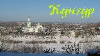 Прогулка по г.Кунгур/Walk around Kungur city. Perm region
