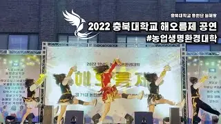 [충북대학교 응원단] 2022 충북대학교 해오름제 공연