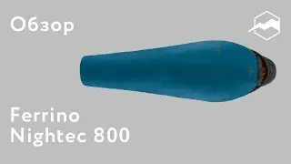 Спальный мешок Ferrino Nightec 800. Обзор