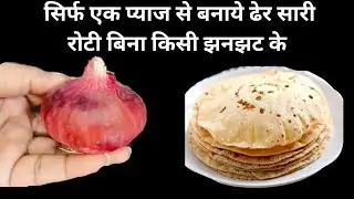 सिर्फ एक प्याज़ से बनाये रोटी/ kitchen tips and tricks/ tips in Hindi/ gharelu upay/ kitchen hacks