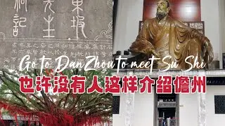 海南儋州｜苏东坡在这里住了三年，他仕途中最后一个谪居地，百年前的古井还能取水