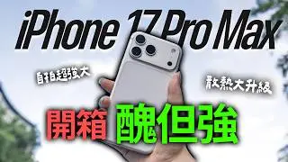 醜但誠意滿滿，iPhone 17 Pro Max 實測升級的10個亮點，史上最大改版｜蘋果妹