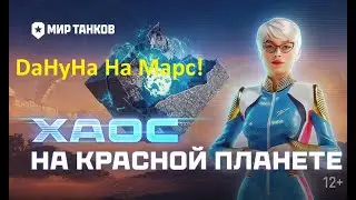 DaHyHa летит На Марс! Может поможет Натиск! Мир Танков! WOT! Всем здоровья и добра! ;-)