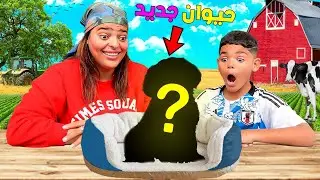 اخيرا..اشتريت حيوان جديد🐸ليعيش معنا فالمزرعة🐔وبدون علم العائلة😱( صرفت 3.000 دولار 🤑)