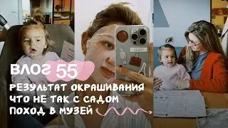Влог 55. Результат окрашивания волос. Что не так с садом. Поход в музей