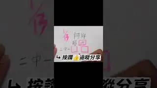 1/13 本期有獨支 分享參考  🔍9658777 #公益 #今彩539 #539 #阿祥539 #fyp #信心