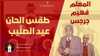 الأسبسمس الواطس لعيد الصليب - المعلم فهيم جرجس