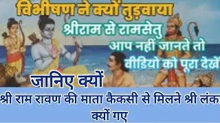 श्रीराम लंका जाकर रावण की माता से क्यों मिले,क्यों तोड़ा रामसेतु को अदभुत कथा#rajendra dasji maharaj