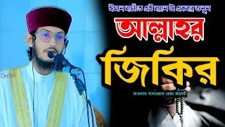 আল্লাহর জিকির সম্পর্কে গুরুত্বপূর্ণ ওয়াজ || মাওলানা সাখাওয়াত রেজা কাদেরী | Waz Sakawat Reza Qaderi