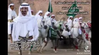 شيلة ال مطارد في الشيخ مانع بن سالم آل منيف . كلمات الشاعر داود ال مطارد