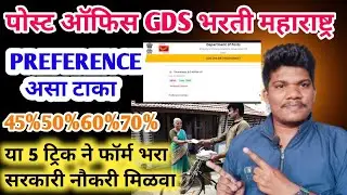पोस्ट ऑफिस GDS💥Preferenceया 5ट्रिक्स ने फार्म भरा सरकारीनोकरी मिळवा|post office gds new vacancy 2026