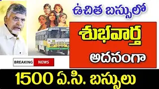 ఏపీలో కొత్తగా 1500 బస్సులు good news for people on free bus travellers.
