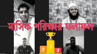 মাসিক পরিক্ষার ফলাফল - কে প্রথম স্থান অধিকার করলেন ? | Darul Amal Academy #result
