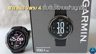 Garmin Venu 4 แกะกล่องเริ่มต้นใช้งานครั้งแรกต้องทำอะไรบ้าง? ดูจบใช้เป็นทันที