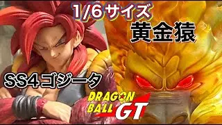 【スタチュー】1/6サイズ ドラゴンボールGT ガレージキット studio ArmyAnt スーパーサイヤ人４ゴジータ このカッコよさ異次元 Dragonball statue