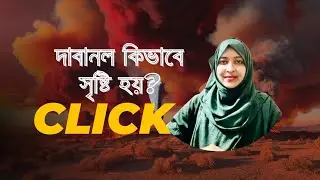 দাবানল সৃষ্টির কারন...কিভাবে তৈরি হয় দাবানল জানতে ভিডিও টি দেখুন।।#WildfireAlert#CaliforniaWildfires