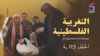 AL TAGHREBA AL FALASTENEA   Eps 03 - التغريبة الفلسطينية - الحلقة 3