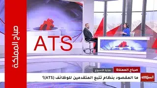 شرح نظام تتبع المتقدمين للوظائف ATS | مقابلة صباح المملكة