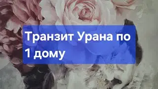 Транзит Урана по 1 дому.🌩⚡️