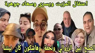 الصلح بين الزروالي وتحفة لطيفة رأفة دنيا بطما تسجيل يصدام اليعقوبي جراندو اسماء سعاد جوهرة يسري