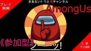 【Among Us】《参加型》 ToH_ForE-vBOMB-&beta; (Discord推奨) やりたい人集まれ～♪ 役職もりもり村 【Live配信】【くま】