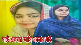 ঘাটে একবার আসি একবার যাই | Ghaate Ekbar Ashi Ekbar Jai | Agni Shikha Baul Song | New Baul Song