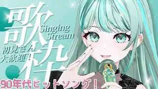 ⋮ #歌枠 / Singing#62 ⋮ 90'sソングでしか得られない栄養がある✧ #NEPHLA