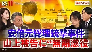 【統一教会】安倍元首相銃撃の山上被告に無期懲役 判決の意味と今後　ゲスト：鈴木エイト（ジャーナリスト）阿部克臣（弁護士・全国統一教会被害対策弁護団）MC：近野宏明　上野愛奈　BS11　インサイドOUT