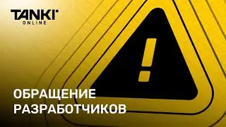 ТАНКИ ОНЛАЙН: Обращение разработчиков