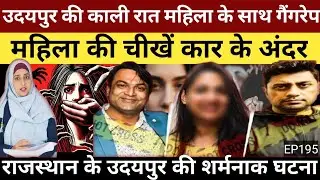 20 दिसंबर 2025 उदयपुर राजस्थान चलती कार में आईटी मैनेजर के साथ गैंगरेप की पूरी सच्चाई