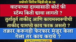 RTS Appeal|Sec 247 MLRC|How To Calculate Court Fee Stamp|Ferfar Utara Maharashtra|LTMARATHI