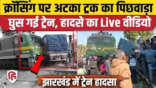 Deoghar Train Accident LIVE Video: Railway Crossing पर Truck को मारी टक्कर, Howrah-Jasidih रूट ठप