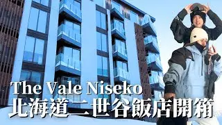 滑雪住這也太爽！The Vale Niseko 北海道二世谷飯店開箱！Ski-in & Ski-out & Onsen // 牙套學姊