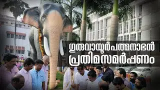 ഗുരുവായൂർ പത്മനാഭൻ പ്രതിമ സമർപ്പണം|Dedication of Padmanabhan statue| Devaswom Minister Radhakrishnan