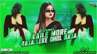 New song Bhojpuri DJ remix  Aaile More Raja Leke Dhol Baja DJ remix #bhojpurisong #newsong #bhojpuri