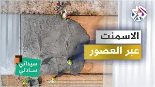 تاريخ اختراع الاسمنت واختلافاته عبر العصور | سيداتي سادتي مع عارف حجاوي