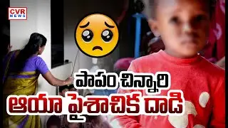 Aaya Cruelty On Children At Purnima School Medchal District | CVR News