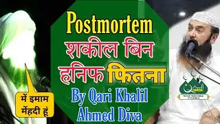 Postmortem By Qari Khalil Ahmed Diva Sahab | Shakil Bin Hanif Fitna |