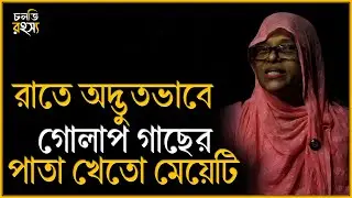 একটা মানুষ এতো গাছের পাতা খাবে এটা কিভাবে সম্ভব? || Horror Story ||