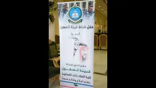 حفل تخريج ابناء قبيلة السهول من (كلية الملك خالد العسكرية) لعام 1443 هـ